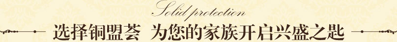 銅門選擇銅盟薈,為您的家族開啟興盛之匙 銅門選擇銅盟薈,為您的家族開啟興盛之匙